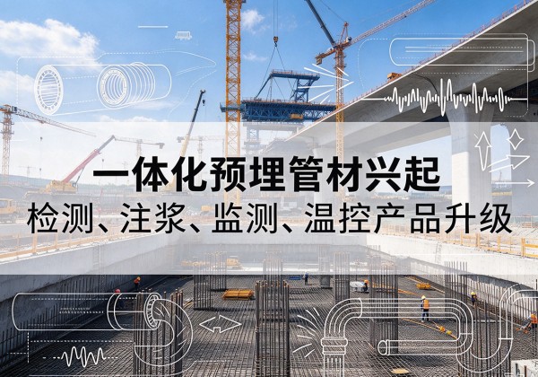 千阳一体化管材产品兴起，声测注浆一体管、多功能预埋管应用增多